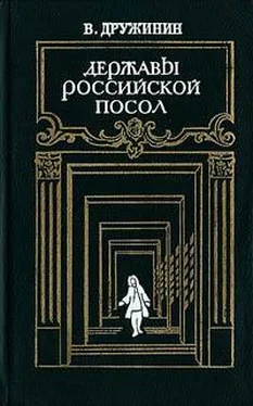 Владимир Дружинин Державы Российской посол обложка книги