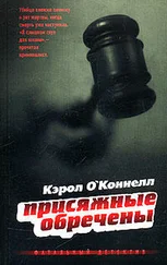 Кэрол О'Коннелл - Присяжные обречены