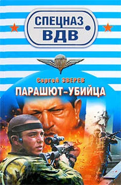 Сергей Зверев Парашют-убийца обложка книги