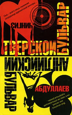 Чингиз Абдуллаев Тверской бульвар обложка книги