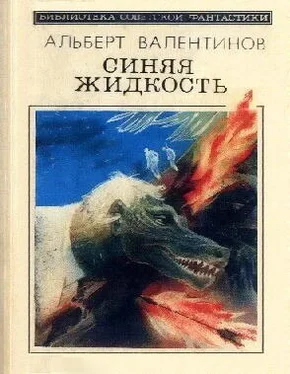 Альберт Валентинов Синяя жидкость (сборник) обложка книги