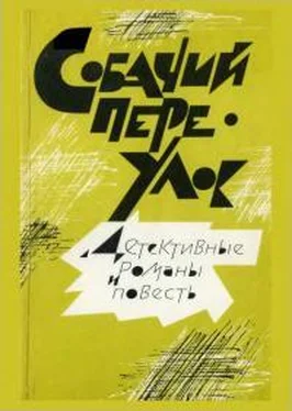 Сергей Семенов Собачий переулок [Детективные романы и повесть] обложка книги