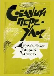 Сергей Семенов - Собачий переулок [Детективные романы и повесть]