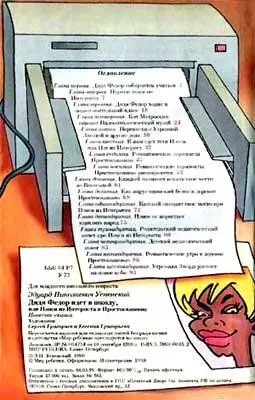 Дядя Федор идет в школу или Нэнси из Интернета в Простоквашино - фото 72