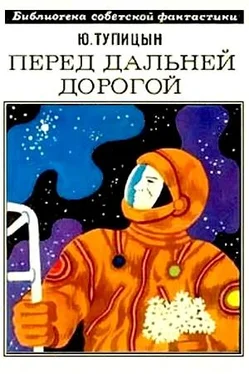 Юрий Тупицын Перед дальней дорогой. Научно-фантастический роман обложка книги