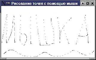 4 Модифицируйте предыдущую программу для рисования отрезков между нажатиями - фото 18