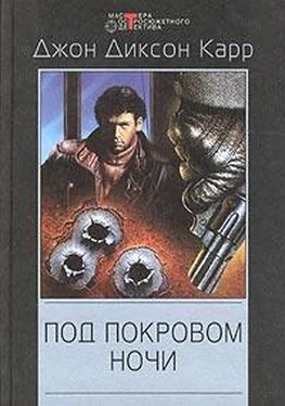 Джон Карр Под покровом ночи обложка книги