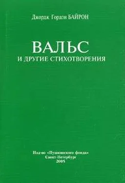 Джордж Байрон Вальс обложка книги