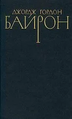 Джордж Байрон - Беппо