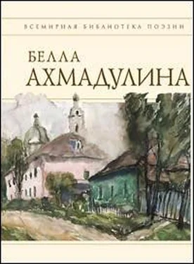 Белла Ахмадулина Сборник стихов обложка книги