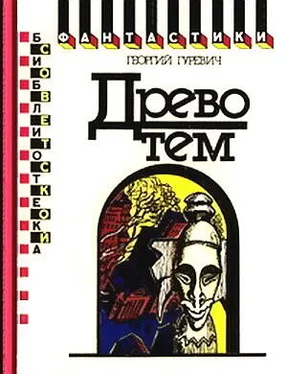 Георгий Гуревич Древо тем. Книга замыслов обложка книги