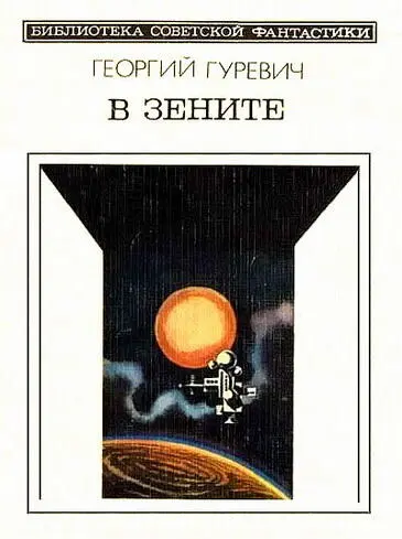 Георгий Гуревич В ЗЕНИТЕ ДЕЛО О РОЗЫСКЕ ИСЧЕЗНУВШЕГО Материалы следствия - фото 1