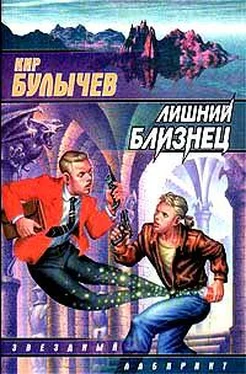 Кир Булычев Лишний близнец обложка книги