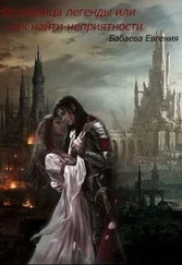 Евгения Бабаева - Наследница легенды или как найти неприятности