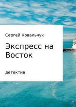 Сергей Ковальчук Экспресс на восток обложка книги