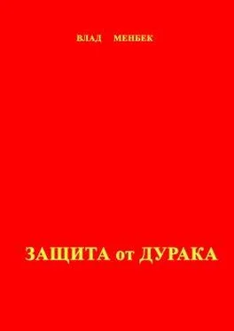 Влад Менбек Защита от дурака обложка книги