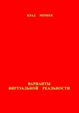 Влад Менбек Варианты виртуальной реальности обложка книги