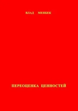 Влад Менбек Переоценка ценностей обложка книги