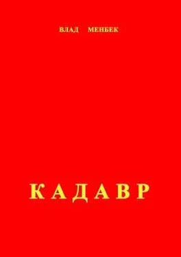 Влад Менбек Кадавр обложка книги