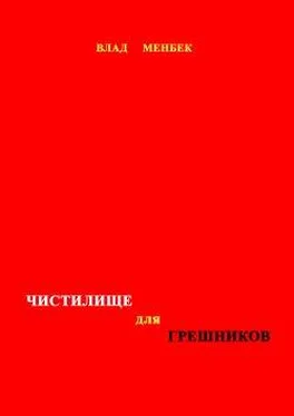 Влад Менбек Чистилище для грешников обложка книги