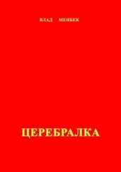 Влад Менбек - Церебралка