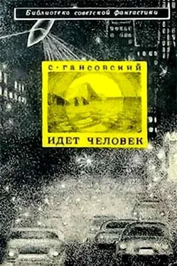 Север Гансовский Идет человек (сборник) обложка книги