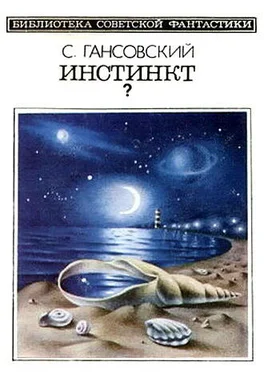 Север Гансовский Инстинкт? (сборник) обложка книги