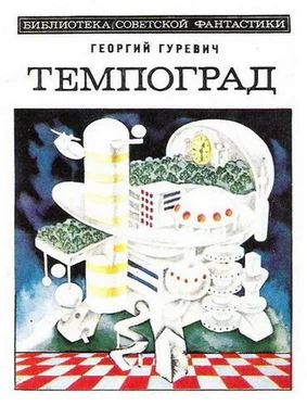 Георгий Гуревич Темпоград. Научно-фантастический роман обложка книги