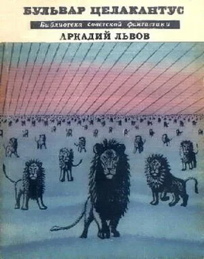 Аркадий Львов Бульвар Целакантус (сборник) обложка книги