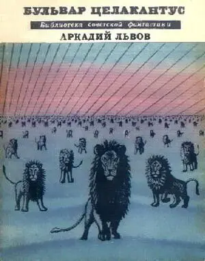 Аркадий ЛЬВОВ БУЛЬВАР ЦЕЛАКАНТУС сборник ЧЕЛОВЕК С ЧУЖИМИ РУКАМИ - фото 1