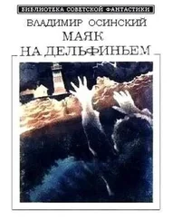 Владимир Осинский - Маяк на Дельфиньем (сборник)