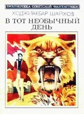 Ходжиакбар Шайхов В тот необычный день (сборник) обложка книги