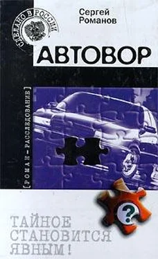 Сергей Романов Автовор обложка книги