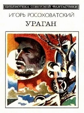 Игорь Росоховатский Ураган (сборник) обложка книги