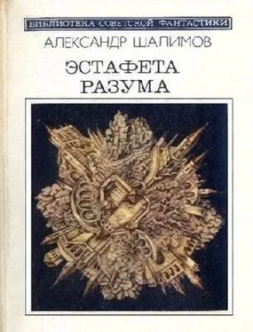 Александр Шалимов Эстафета разума (сборник) обложка книги