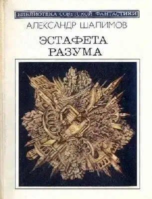 Александр Шалимов ЭСТАФЕТА РАЗУМА сборник ПРИОБЩЕНИЕ К БОЛЬШИНСТВУ - фото 1