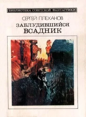 Сергей Плеханов Заблудившийся всадник. Фантастический роман обложка книги