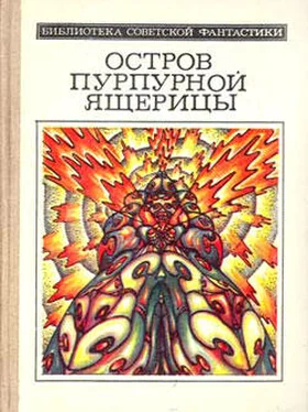 Евгений Гуляковский Остров пурпурной ящерицы (науч.-фантаcт. повести и рассказы) обложка книги