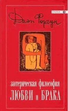 Дион Форчун Эзотерическая философия любви и брака обложка книги