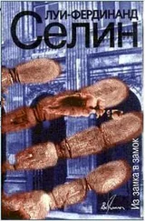 Луи Фердинанд Селин - Из замка в замок