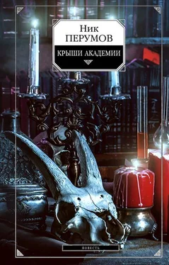 Ник Перумов Крыши Академии обложка книги