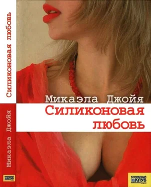 Микаэла Джойя Силиконовая любовь обложка книги