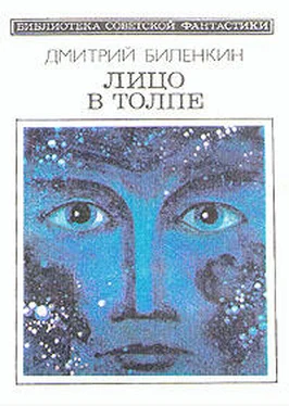 Дмитрий Биленкин Лицо в толпе (сборник) обложка книги