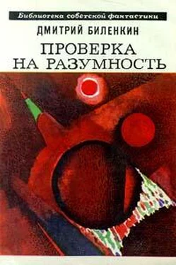 Дмитрий Биленкин Проверка на разумность (сборник) обложка книги