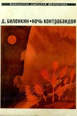 Дмитрий Биленкин Ночь контрабандой (сборник) обложка книги