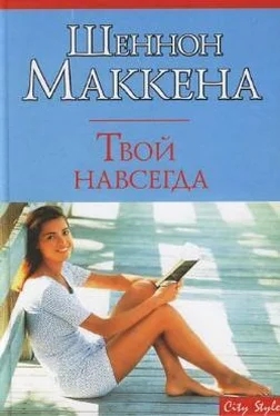 Шеннон Маккена Твой навсегда обложка книги