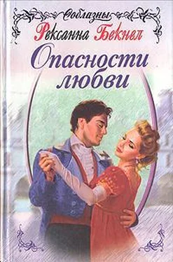 Рексана Бекнел Опасности любви обложка книги