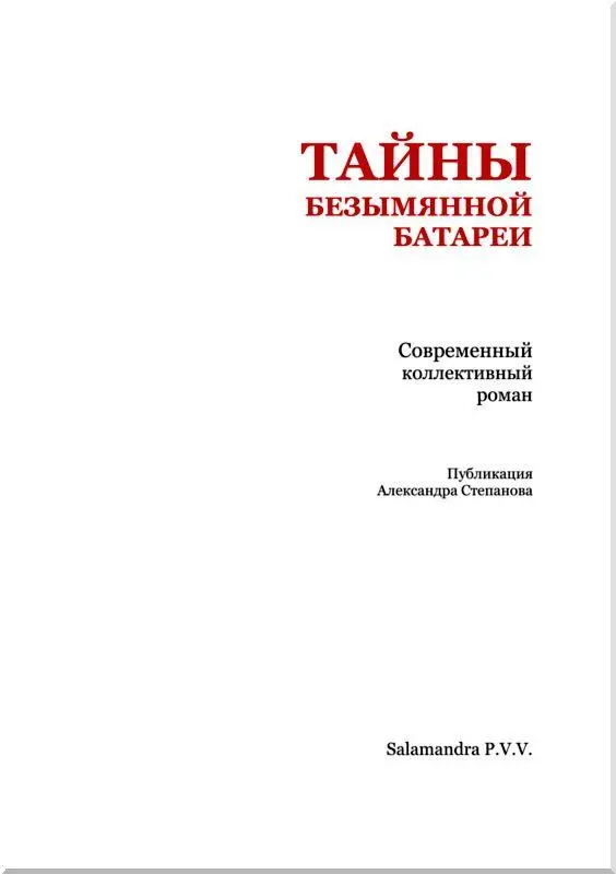 Современный политический коллективный роман Это захватывающего интереса - фото 2