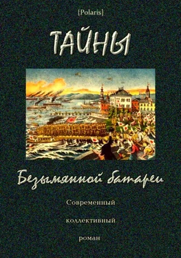 Неизвестный Автор Тайны Безымянной батареи [Современный коллективный роман] обложка книги