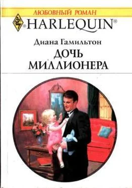 Диана Гамильтон Дочь миллионера обложка книги